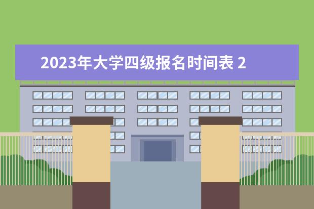 2023年大学四级报名时间表 2023年大学四级报名时间