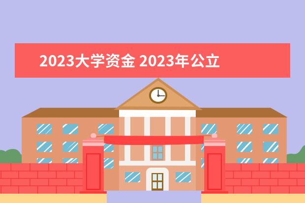 2023大学资金 2023年公立大学学费