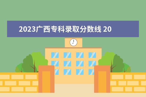 2023广西专科录取分数线 2023年广西单招学校分数线