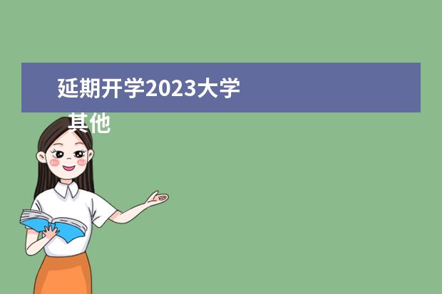 延期开学2023大学 
  其他信息：
  <br/>
