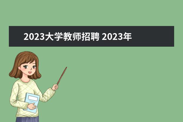 2023大学教师招聘 2023年江苏大学公开招聘专任教师公告?