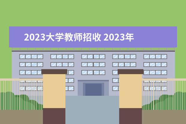2023大学教师招收 2023年华中师范大学辅导员、管理人员、技术人员、附...