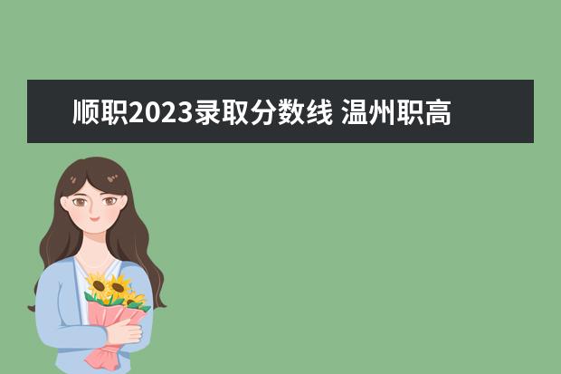 顺职2023录取分数线 温州职高录取线2023