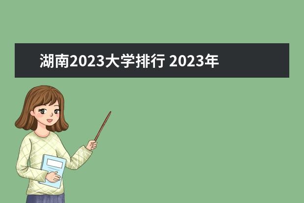 湖南2023大学排行 2023年最新大学排名