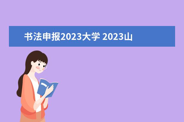书法申报2023大学 2023山东书法生可以报考的学校