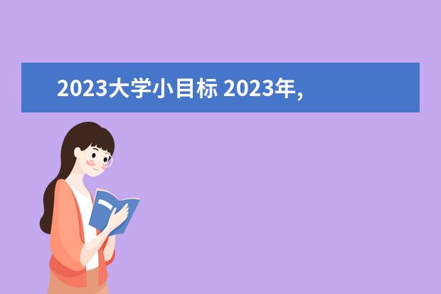 2023大学小目标 2023年,你的小目标是什么?