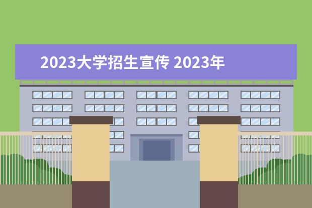 2023大学招生宣传 2023年湖南师范大学艺术类招生简章