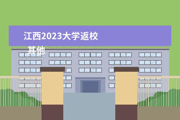 江西2023大学返校 
  其他信息：
  <br/>