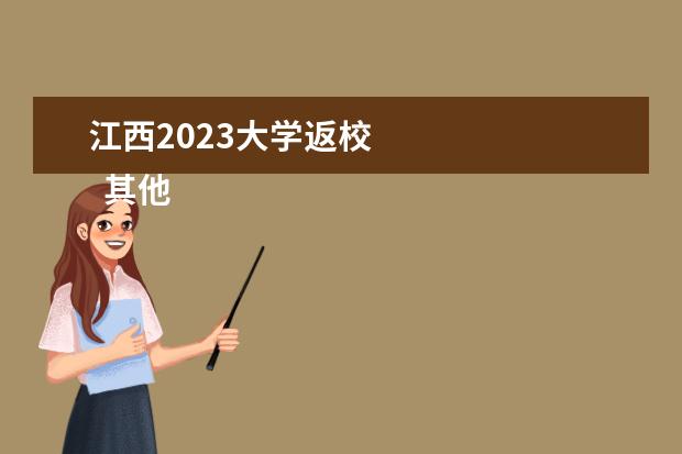 江西2023大学返校 
  其他信息：
  <br/>