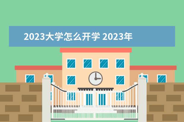 2023大学怎么开学 2023年大学开学时间
