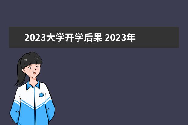 2023大学开学后果 2023年大学开学时间
