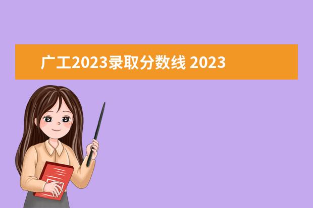 广工2023录取分数线 2023年广东工业大学考研分数线