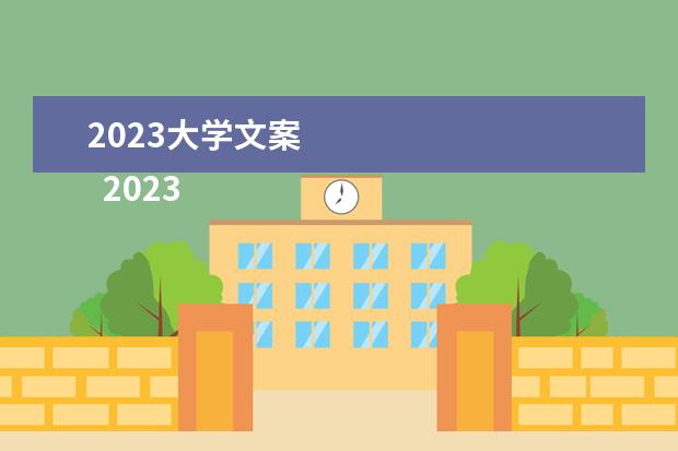 2023大学文案 
  2023古风经典暗恋的心情文案(篇一)