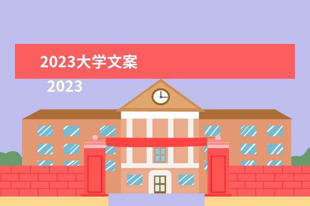 2023大学文案 
  2023关于压力的中外名人名言【篇一】