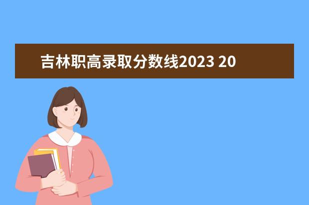 吉林职高录取分数线2023 2023职高录取线