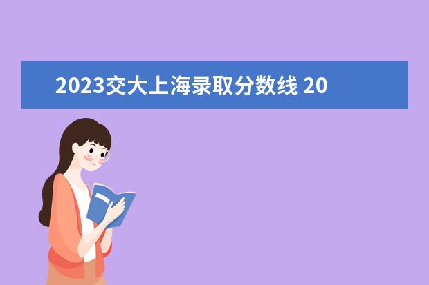 2023交大上海录取分数线 2023上海交大分数线
