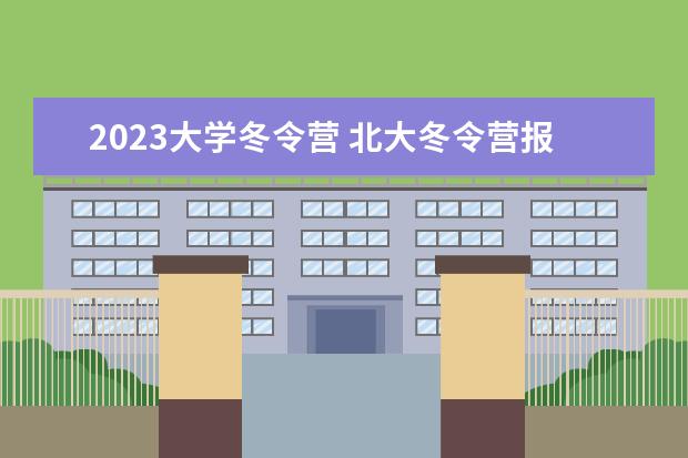 2023大学冬令营 北大冬令营报名条件2023年