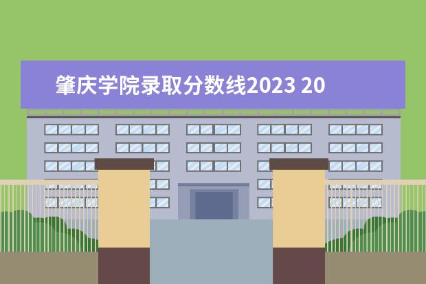 肇庆学院录取分数线2023 2023年专插本学校及分数