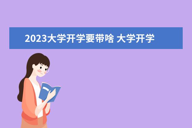 2023大学开学要带啥 大学开学时间一般几月几日2023