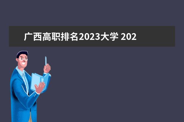 广西高职排名2023大学 2023广西职业技术学院排名多少名