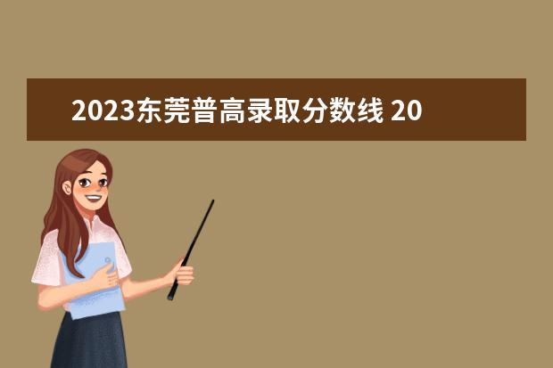 2023东莞普高录取分数线 2023年东莞参加中考户籍生人数是多少?