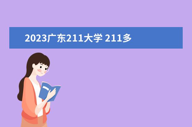 2023广东211大学 211多少分能录取2023