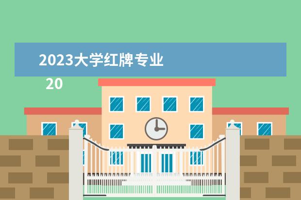 2023大学红牌专业 
  2023演讲比赛主持词 篇2