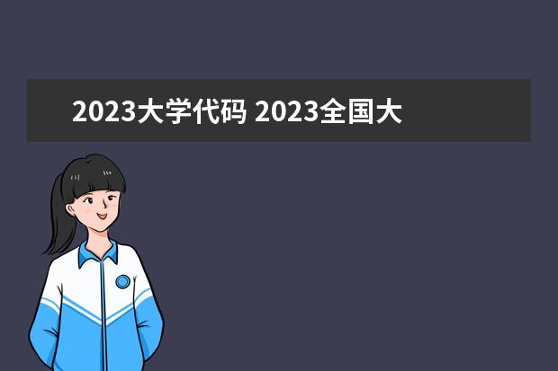 2023大学代码 2023全国大学排名