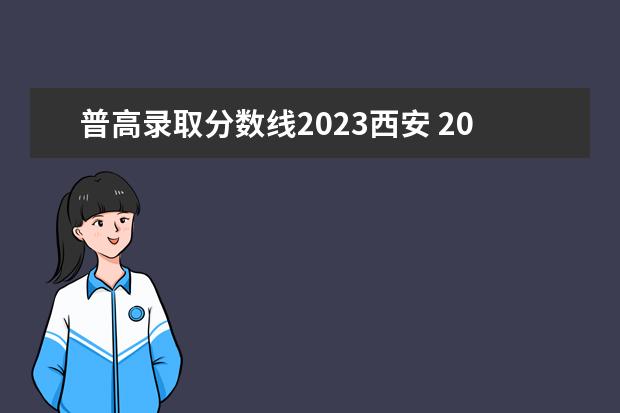 普高录取分数线2023西安 2023年西安中考政策