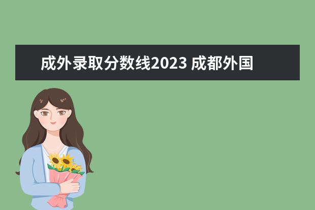 成外录取分数线2023 成都外国语学校分数线