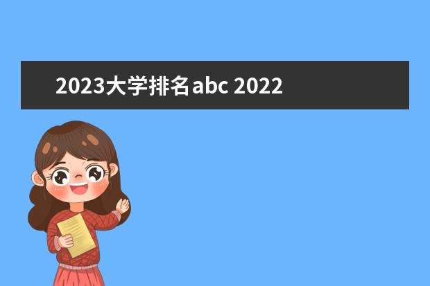 2023大学排名abc 2022abc中国大学排行榜