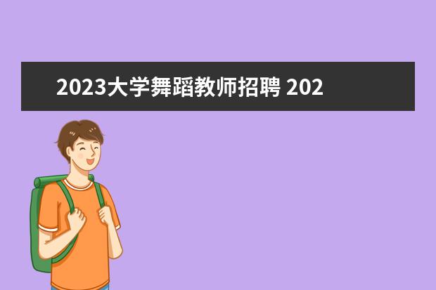 2023大学舞蹈教师招聘 2023年南京师范大学体育教师公开招聘公告?