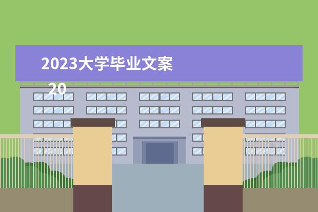 2023大学毕业文案 
  2022年结束了2023开始的文案朋友圈【41-60】