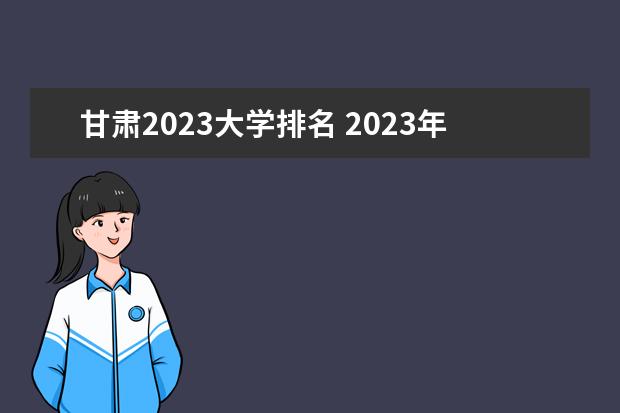 甘肃2023大学排名 2023年全国大学排名