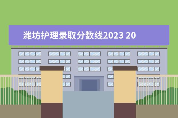 潍坊护理录取分数线2023 2023年山东专升本分数线是多少