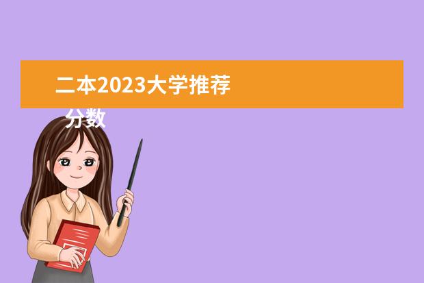 二本2023大学推荐 
  分数线比较低怎么选二本