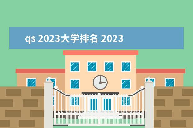 qs 2023大学排名 2023大学qs排名