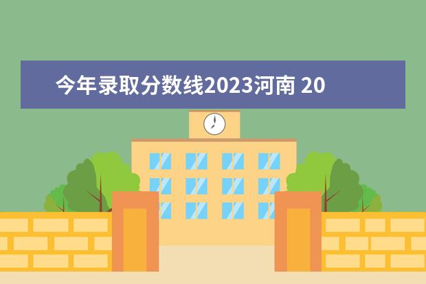 今年录取分数线2023河南 2023河南高考分数线是多少