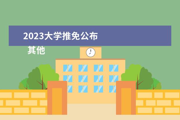 2023大学推免公布 
  其他信息：
  <br/>