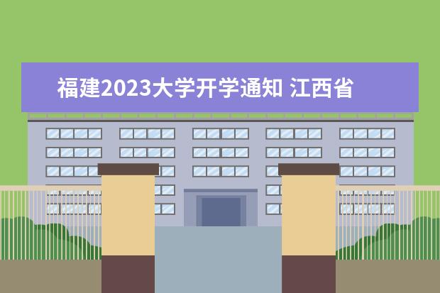 福建2023大学开学通知 江西省会延迟开学吗2023