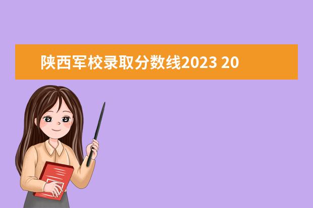 陕西军校录取分数线2023 2023军考多少分能上军校