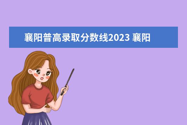 襄阳普高录取分数线2023 襄阳小升初政策2023