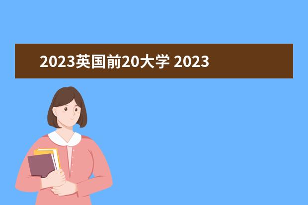 2023英国前20大学 2023年世界大学排名