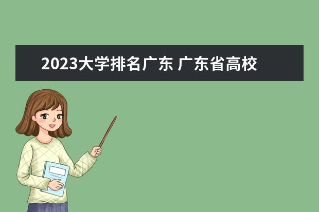 2023大学排名广东 广东省高校排行榜2023