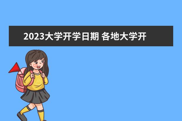 2023大学开学日期 各地大学开学时间2023年