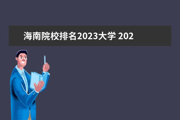 海南院校排名2023大学 2022海南职业技术学院排名多少名