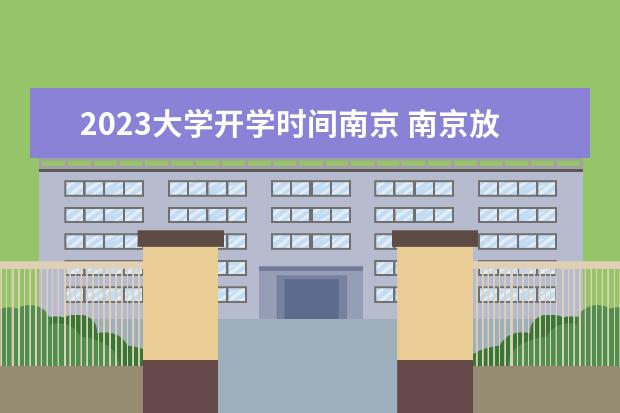 2023大学开学时间南京 南京放假时间2023年寒假