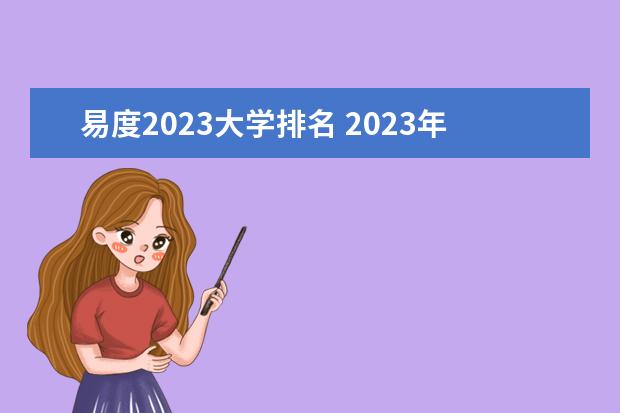 易度2023大学排名 2023年USNews本科金融专业排名你知道吗?为啥有的M7...