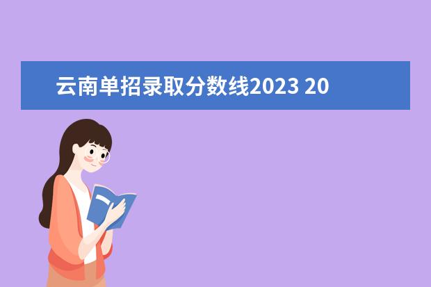 云南单招录取分数线2023 2023年云南省的单招学校及分数线?