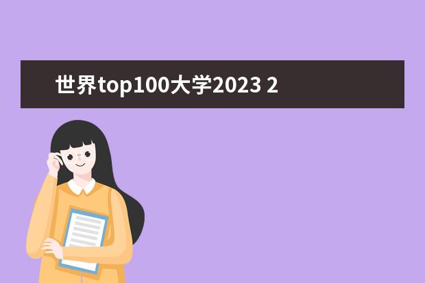 世界top100大学2023 2023年全球qs排名